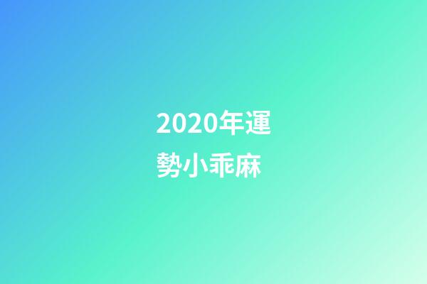2020年運勢小乖麻 (小麻乖2021年星座運勢)-第1張-觀點-玄機派